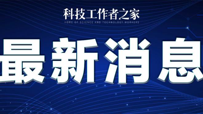 劳塔罗：我们在下半场加快了比赛节奏，进球是阿瑙托维奇应得的